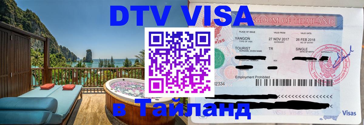 DTV виза Тайланд Бухарест 
